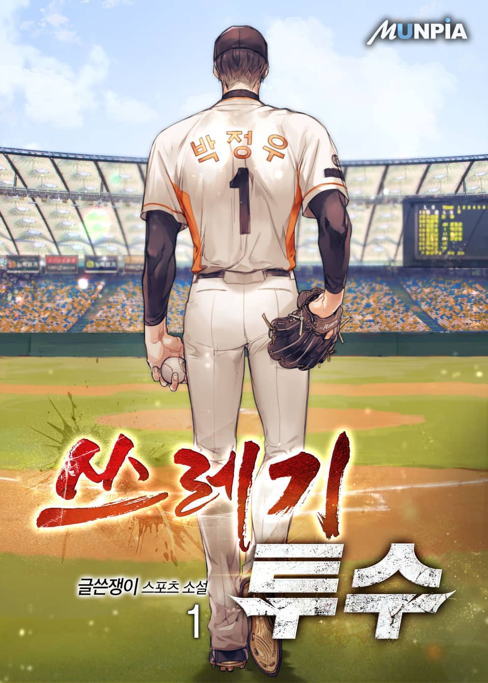 쓰레기 투수 1권