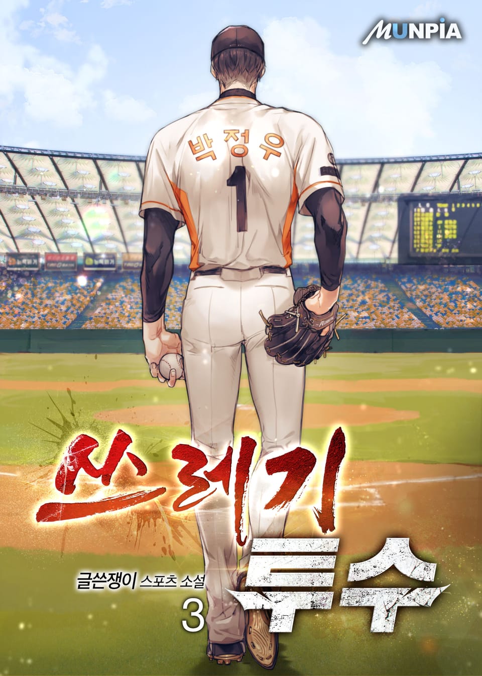 쓰레기 투수 3권