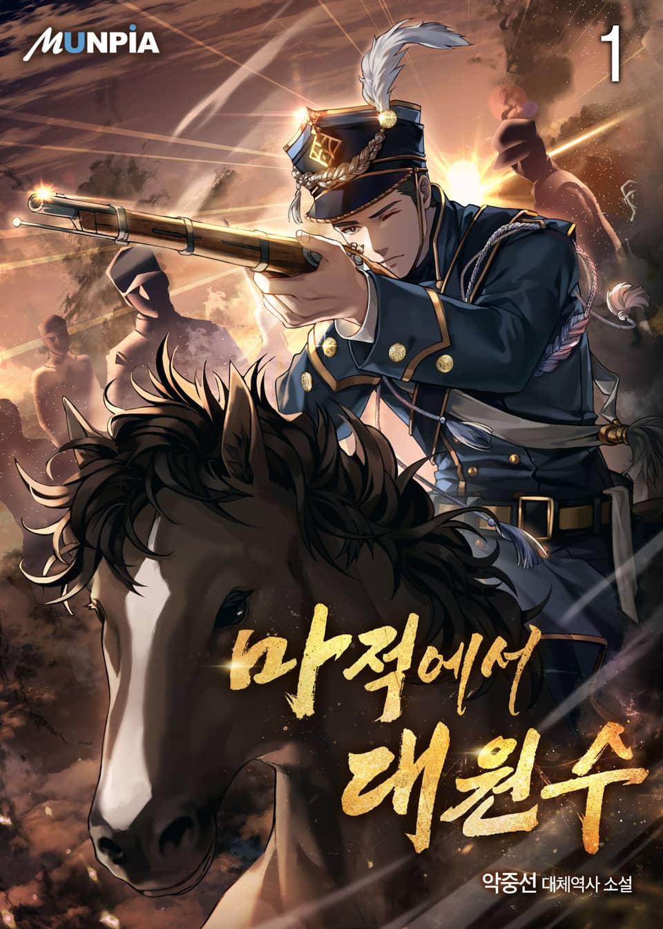 마적에서 대원수 1권