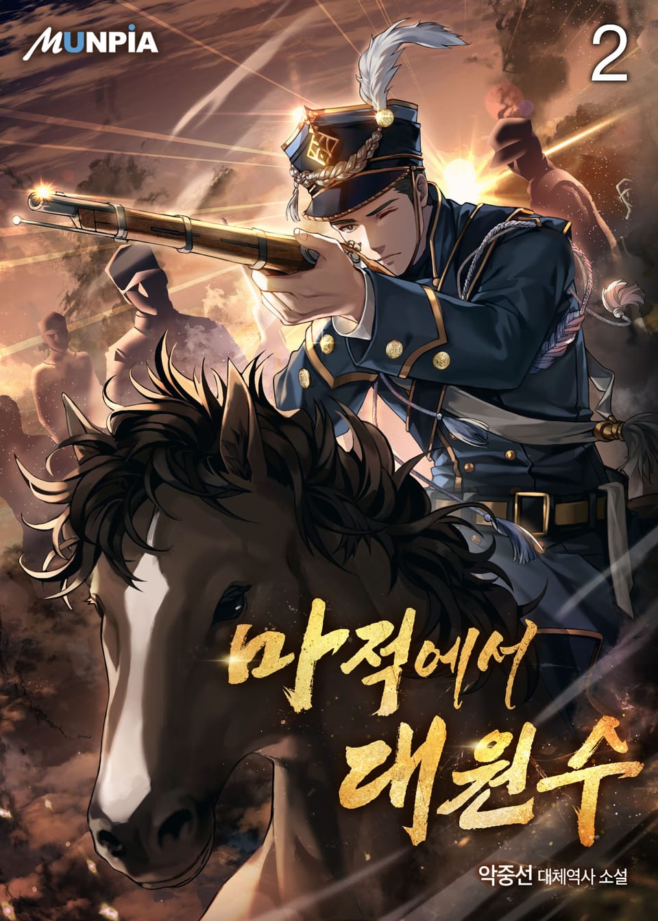 마적에서 대원수 2권