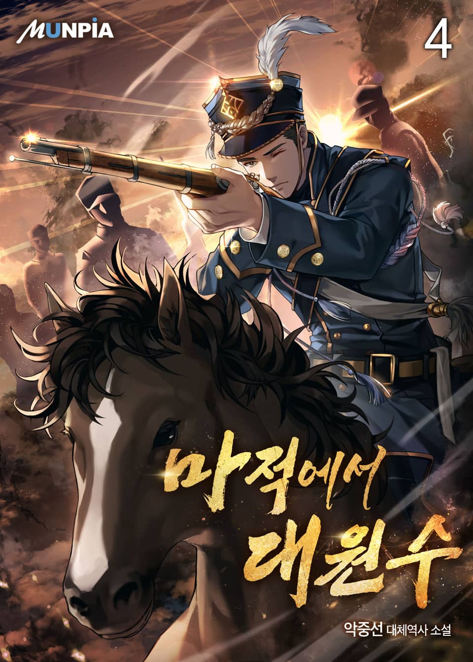 마적에서 대원수 4권
