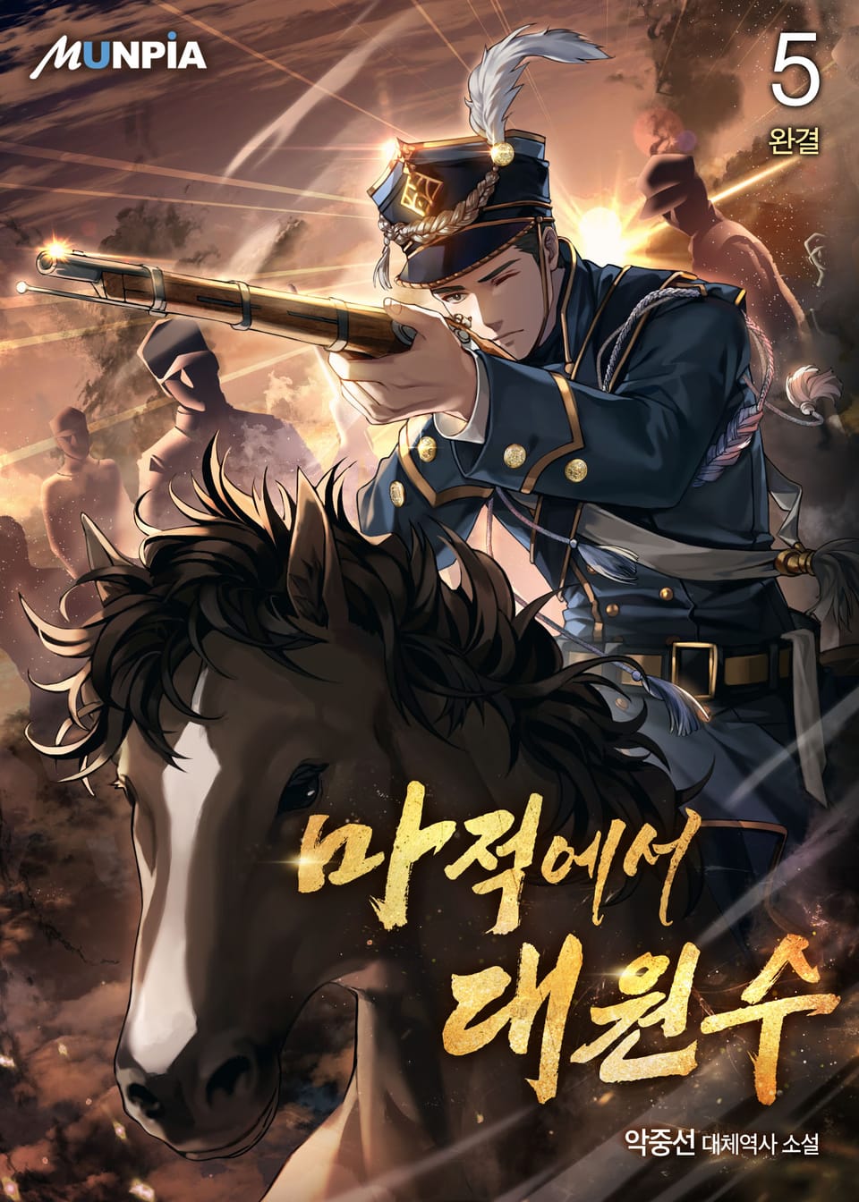 마적에서 대원수 5권 (완결)