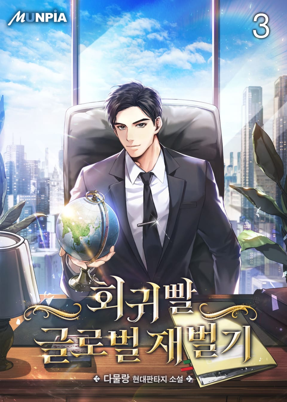 회귀빨 글로벌 재벌기 3권