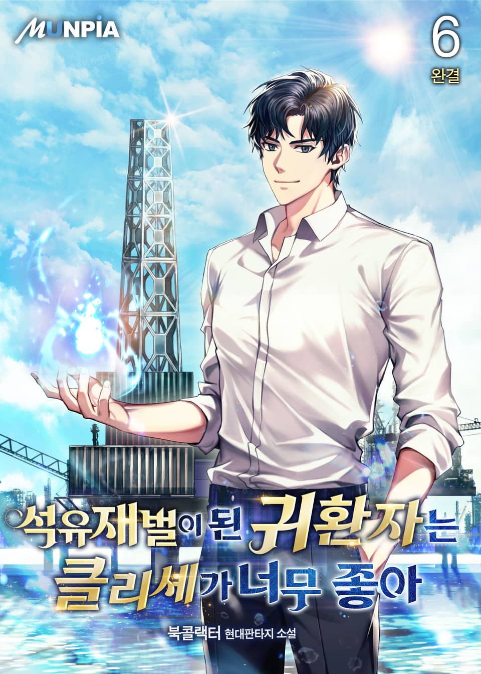석유재벌이 된 귀환자는 클리셰가 너무 좋아 6권 (완결)