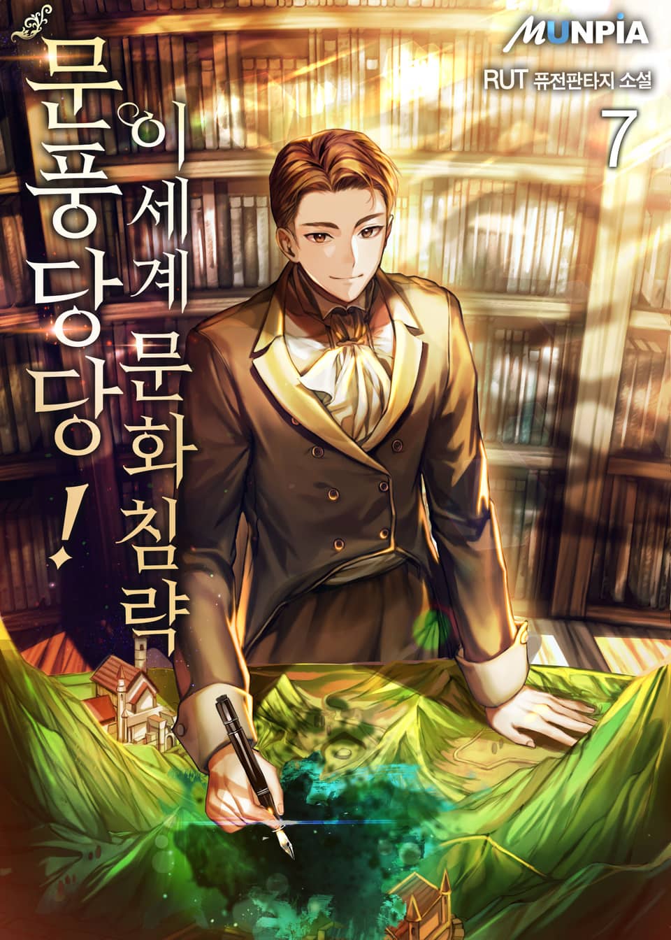 문풍당당! 이세계 문화침략 7권