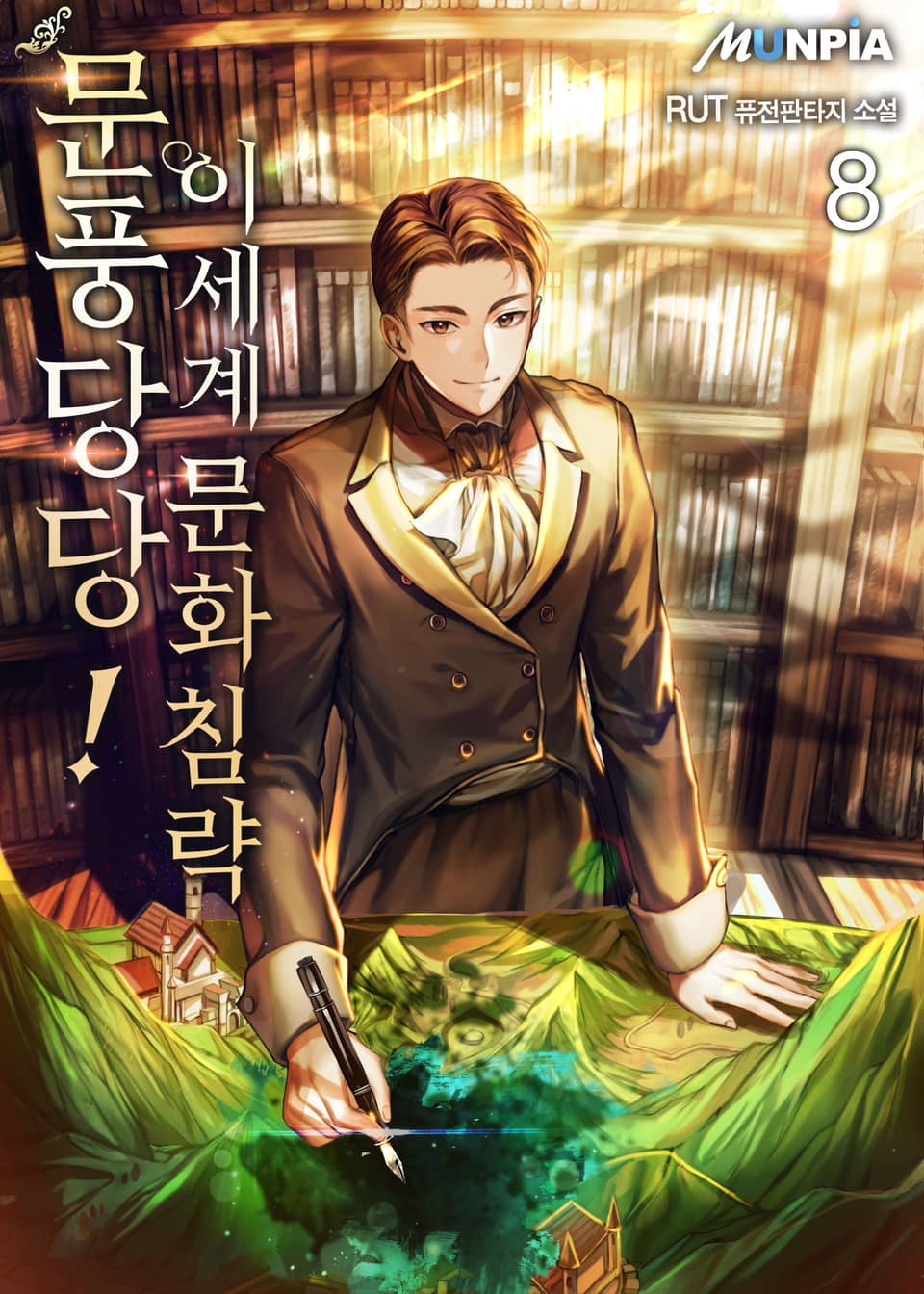 문풍당당! 이세계 문화침략 8권