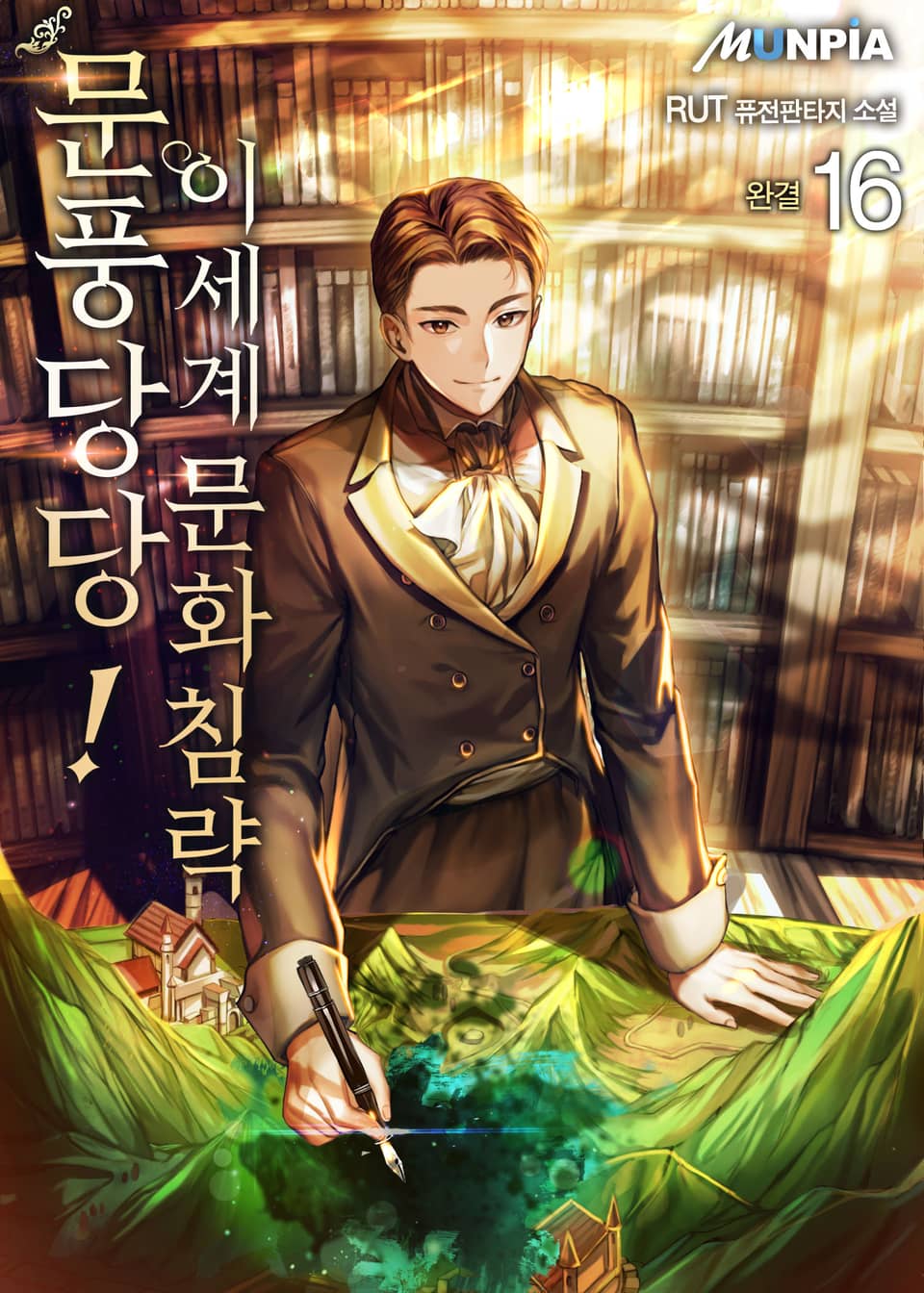 문풍당당! 이세계 문화침략 16권 (완결)