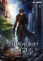 성좌 아카데미의 환생교수 표지 이미지