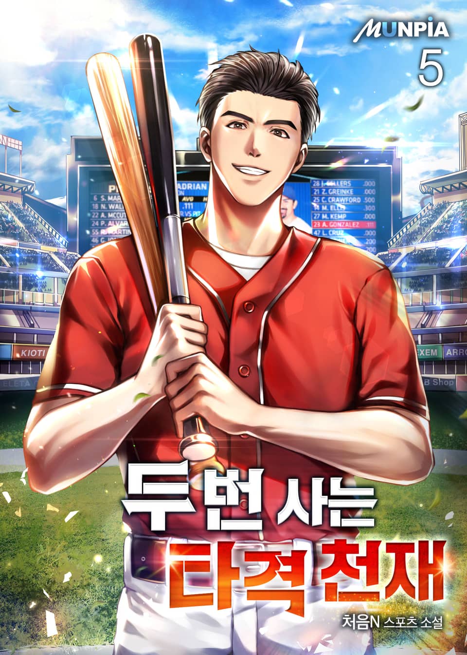 두 번 사는 타격 천재 5권