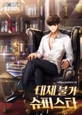 대체불가 슈퍼스타 24화