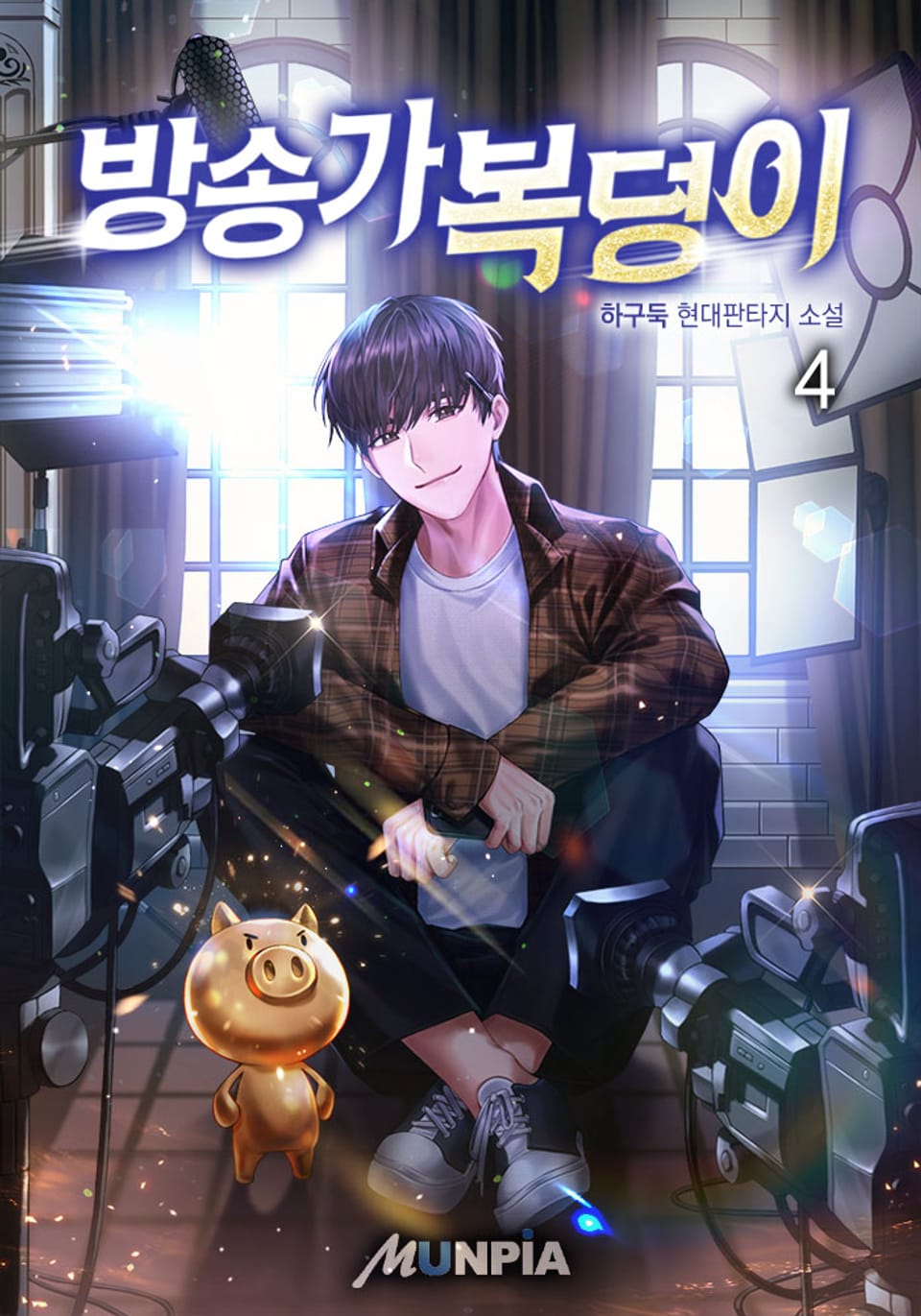 방송가 복덩이 4권