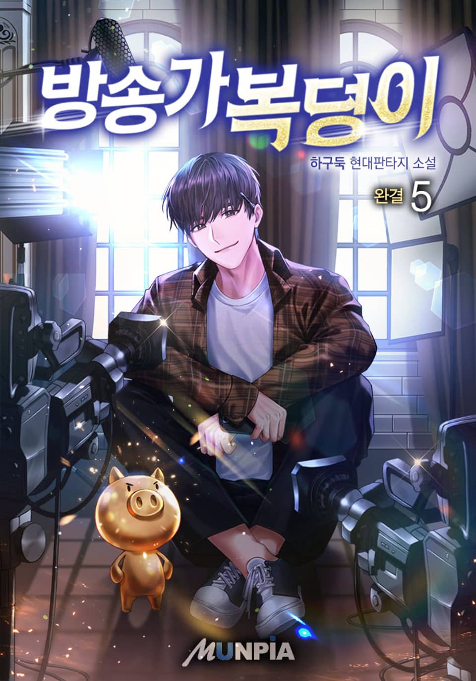 방송가 복덩이 5권 (완결)