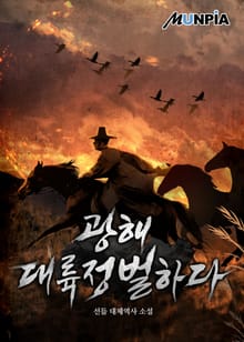 광해 대륙정벌하다