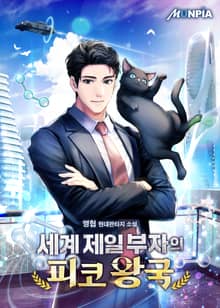 세계 제일 부자의 피코 왕국