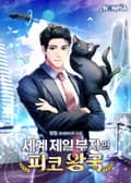 세계 제일 부자의 피코 왕국 18화