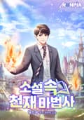 소설 속 천재 마법사 2화