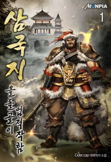삼국지 : 올돌골이 업적작함