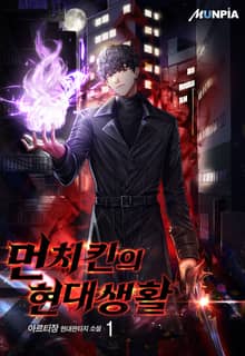먼치킨의 현대생활
