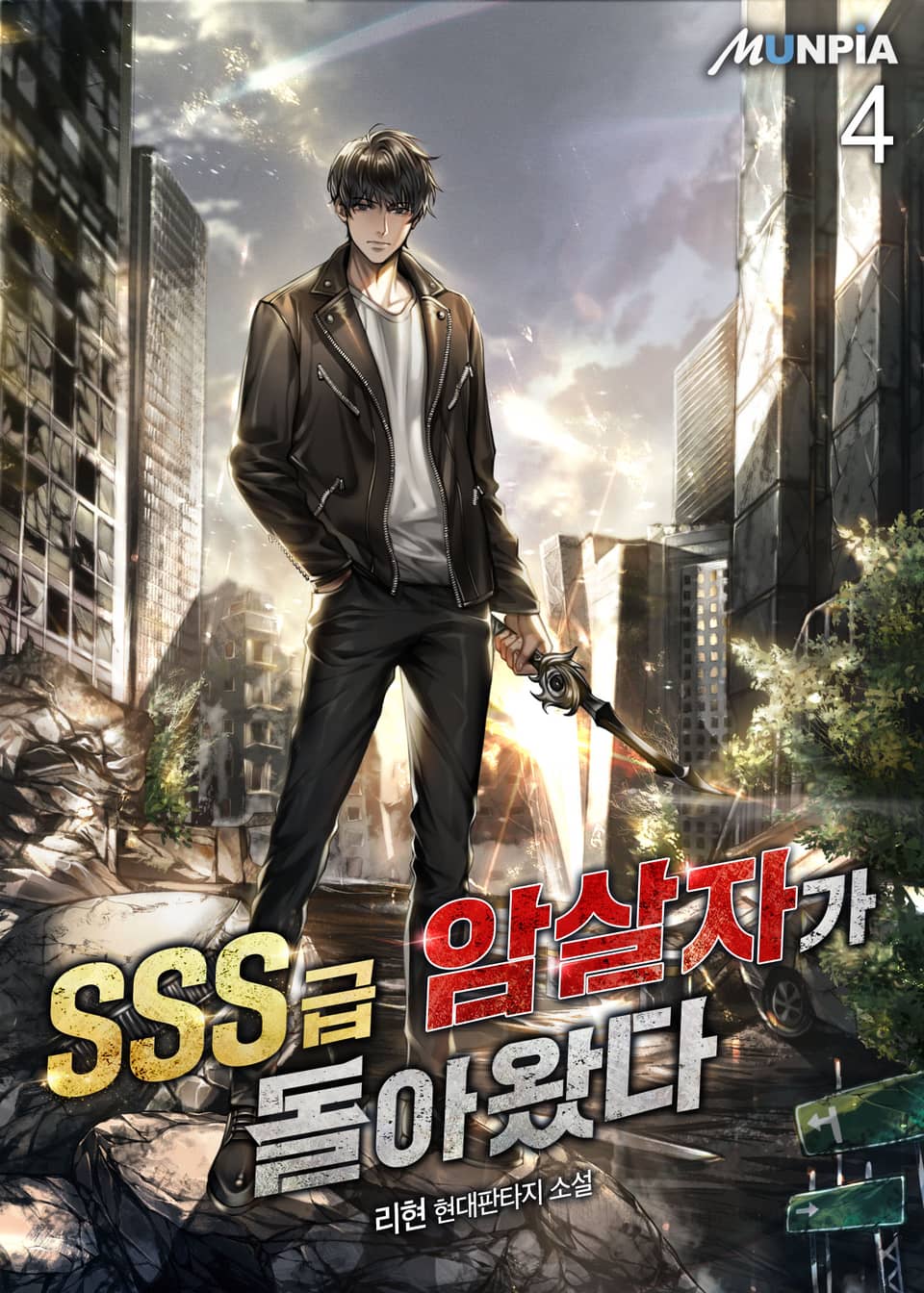 SSS급 암살자가 돌아왔다 4권