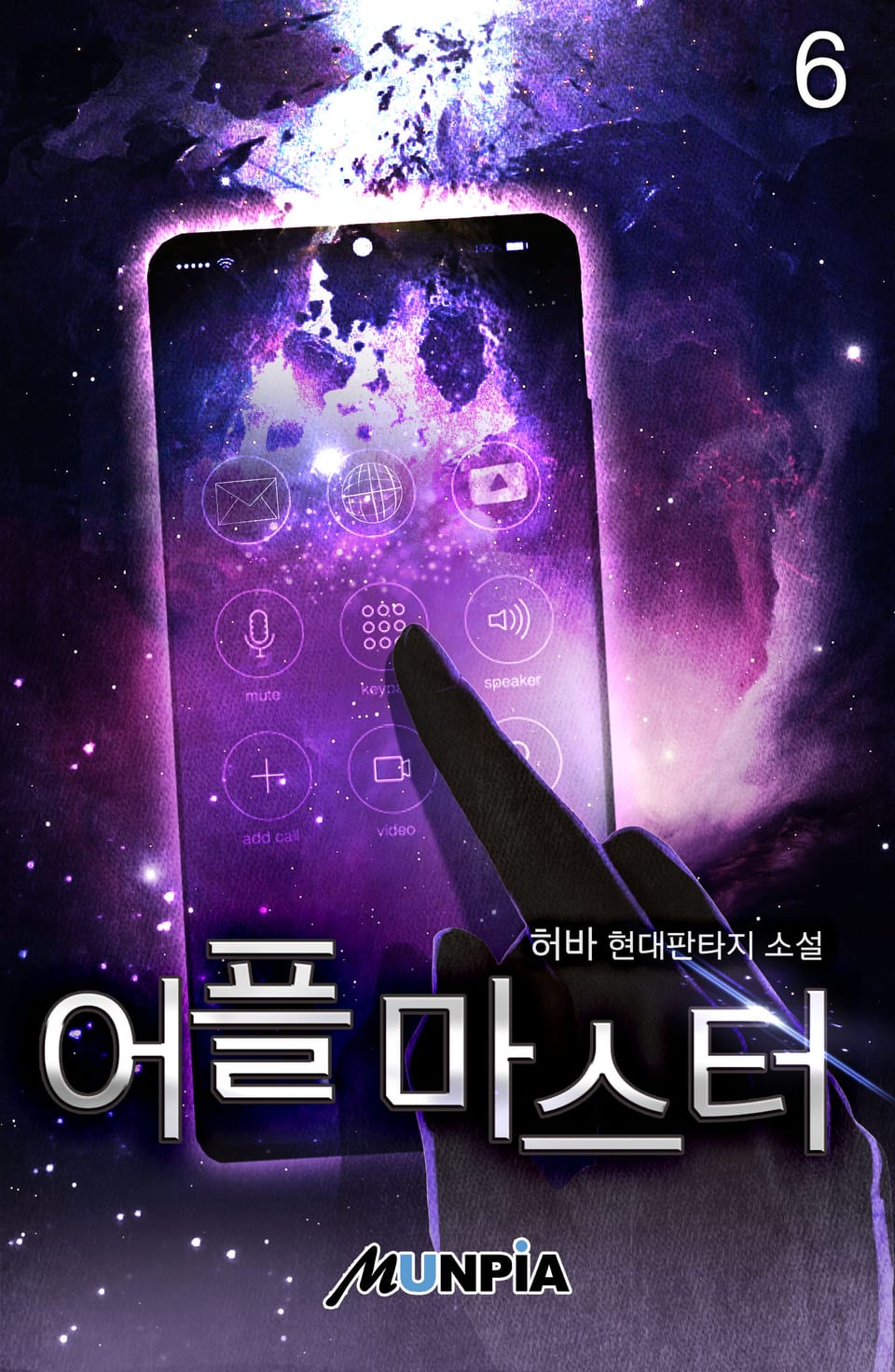 어플마스터 6권