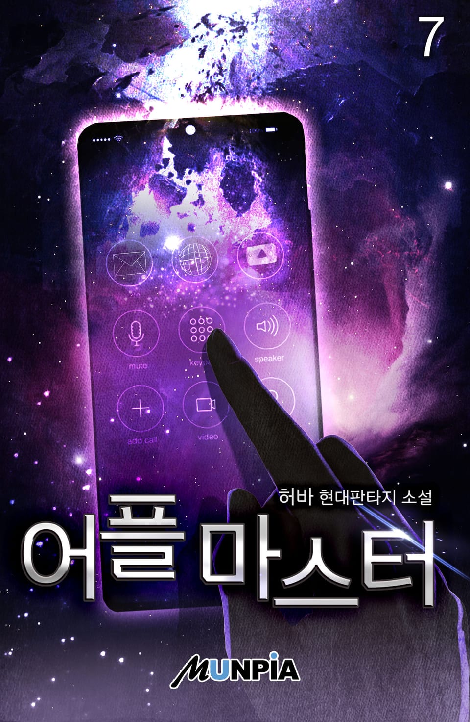 어플마스터 7권