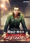 독일군 원수가 회귀했다! 1화