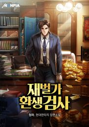 재벌가 환생 검사