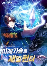 미래기술로 재벌헌터 표지 이미지