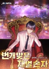 번개맞은 재벌 손자 표지 이미지