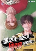 볼보이가 필드를 뒤집어 놓으셨다 17화
