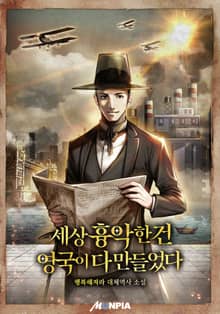 세상 흉악한 건 영국이 다 만들었다