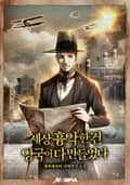 세상 흉악한 건 영국이 다 만들었다 6화