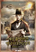세상 흉악한 건 영국이 다 만들었다 11화