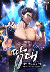 딱대(격투천재의 탄생) 표지 이미지