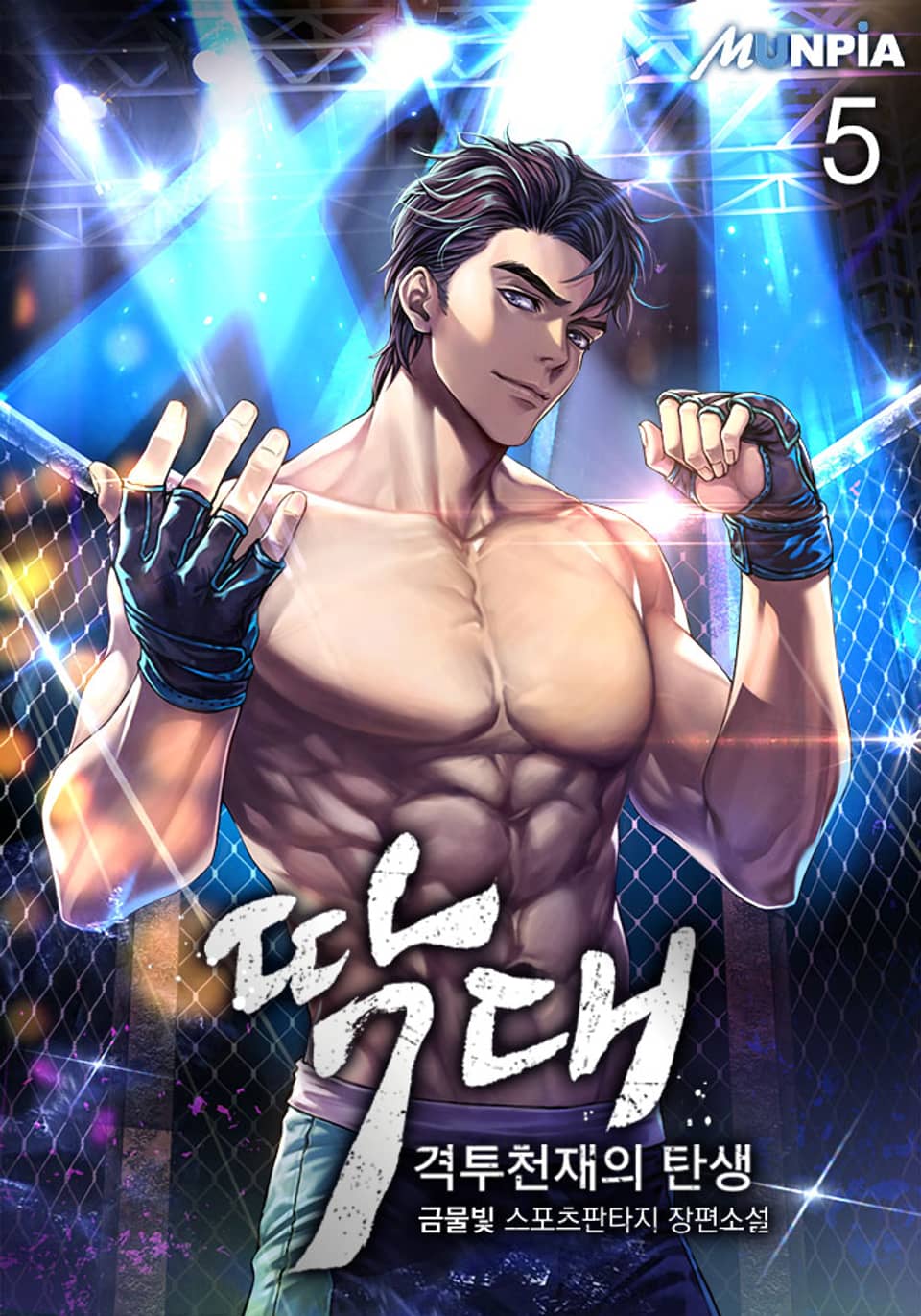 딱대(격투천재의 탄생) 5권