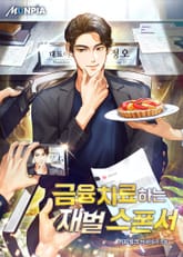 금융치료하는 재벌 스폰서 표지 이미지