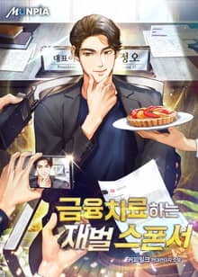 금융치료하는 재벌 스폰서
