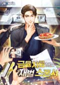 금융치료하는 재벌 스폰서 22화