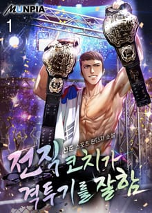 전직 코치가 격투기를 잘함
