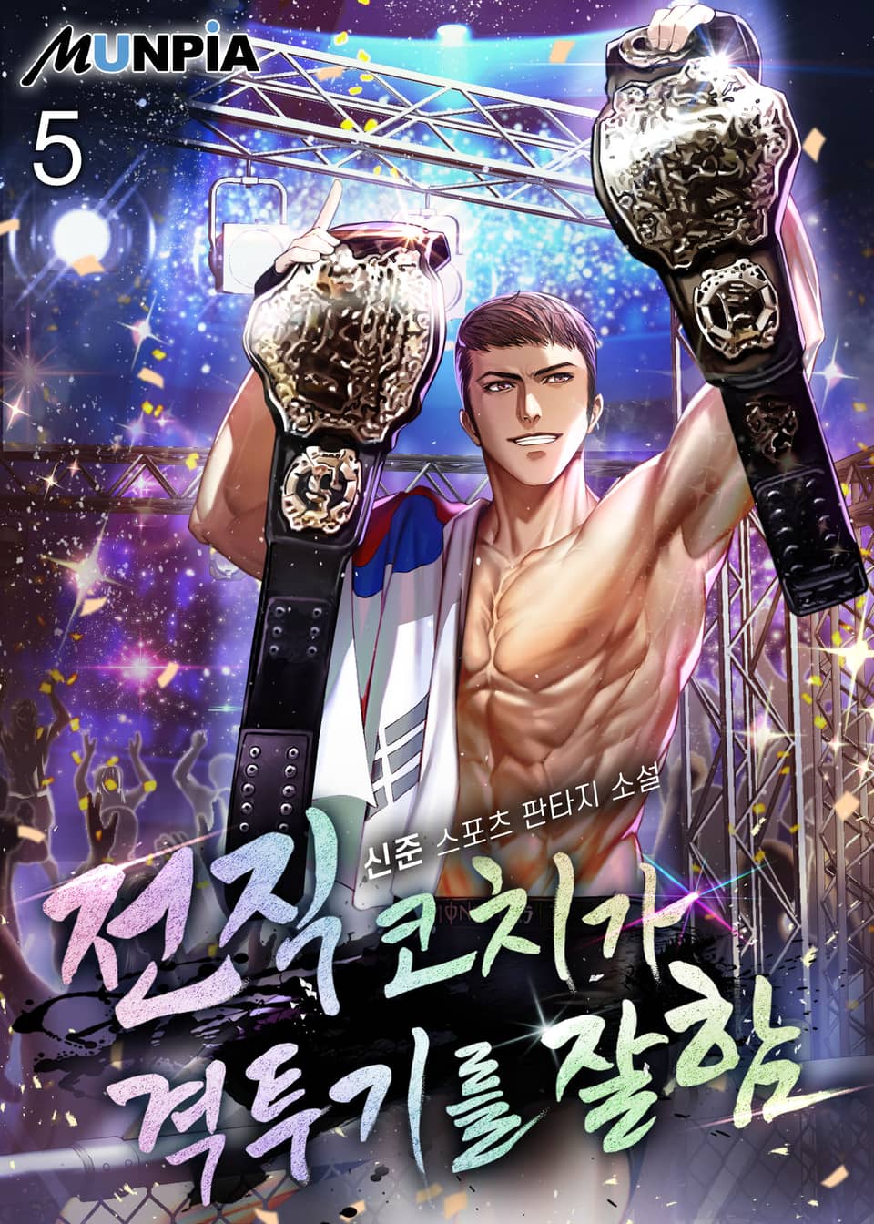 전직 코치가 격투기를 잘함 5권