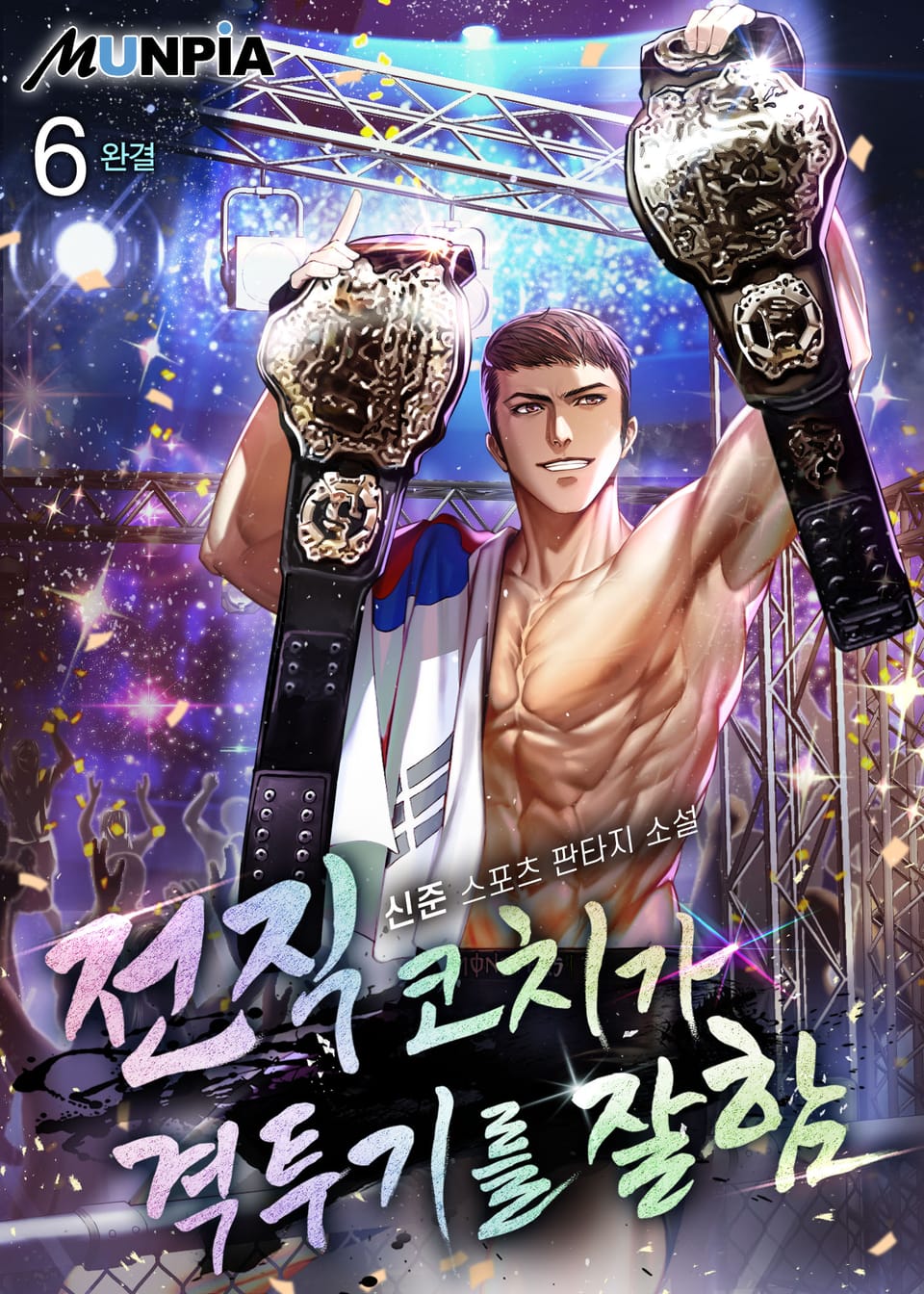 전직 코치가 격투기를 잘함 6권 (완결)