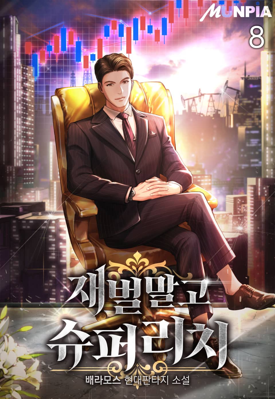 재벌 말고 슈퍼리치 8권