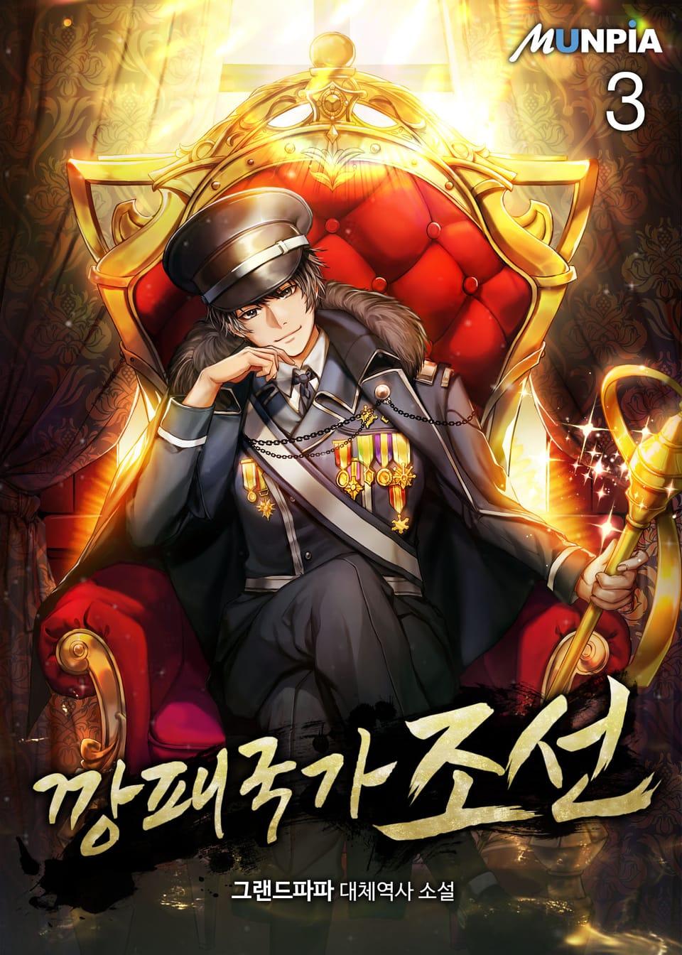 깡패국가 조선 3권