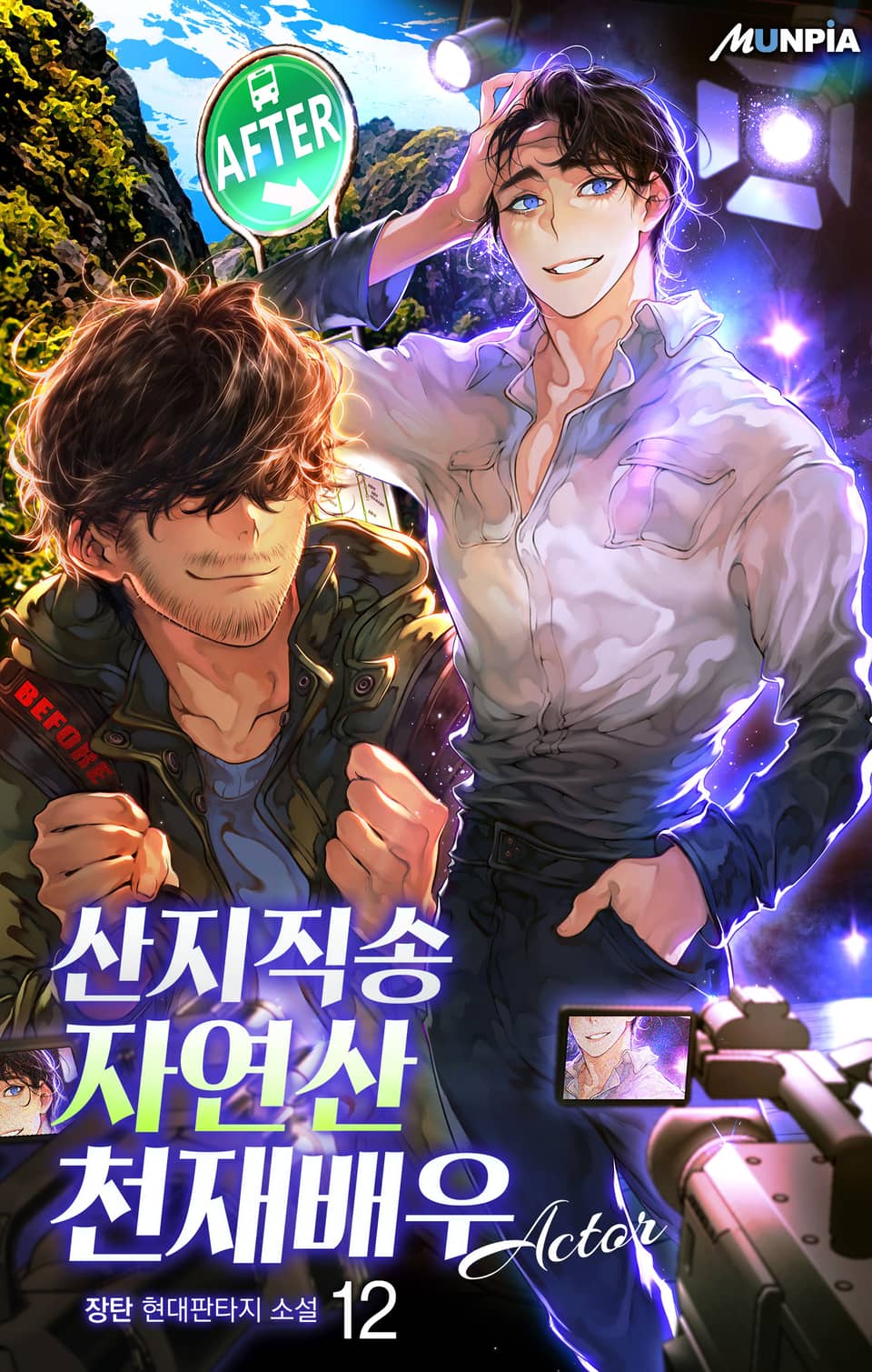 산지직송 자연산 천재배우 12권