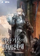 악당 가문의 마법 천재 표지 이미지