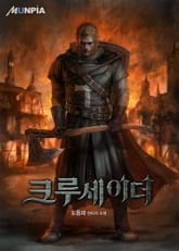 크루세이더 표지 이미지