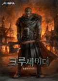 크루세이더 13화