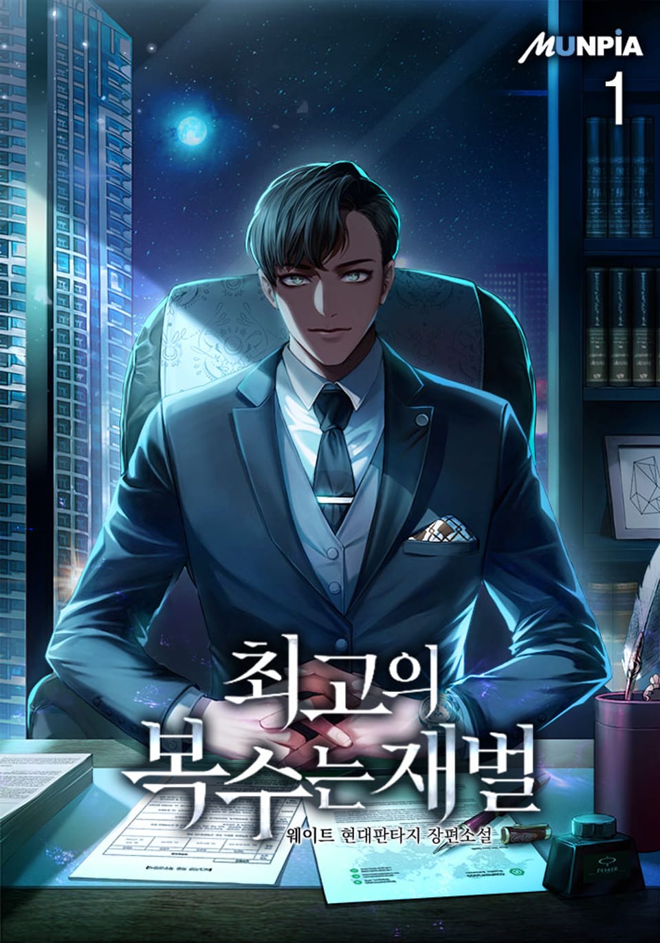 최고의 복수는 재벌 1권