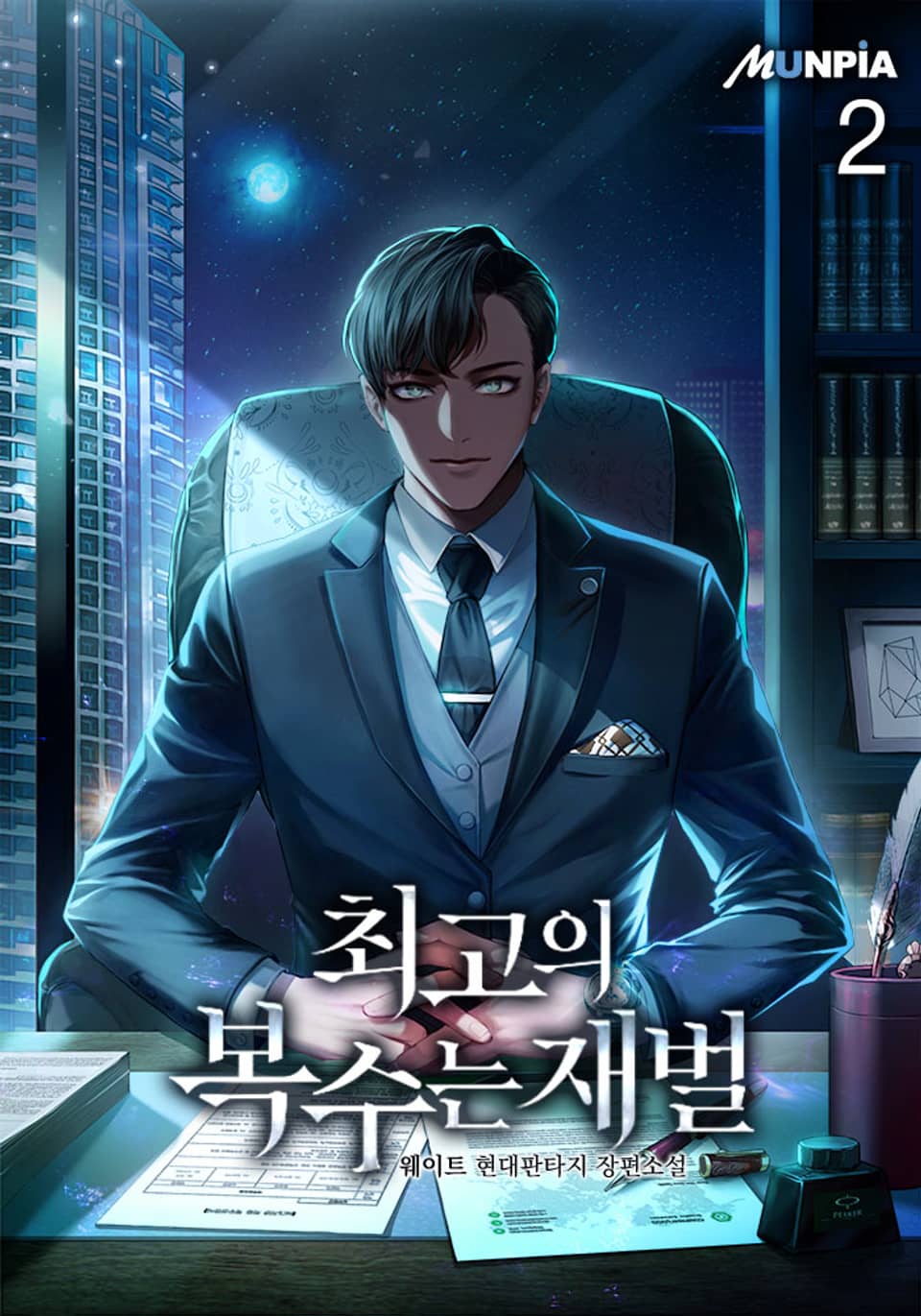 최고의 복수는 재벌 2권