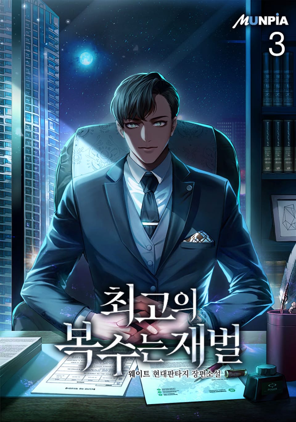 최고의 복수는 재벌 3권